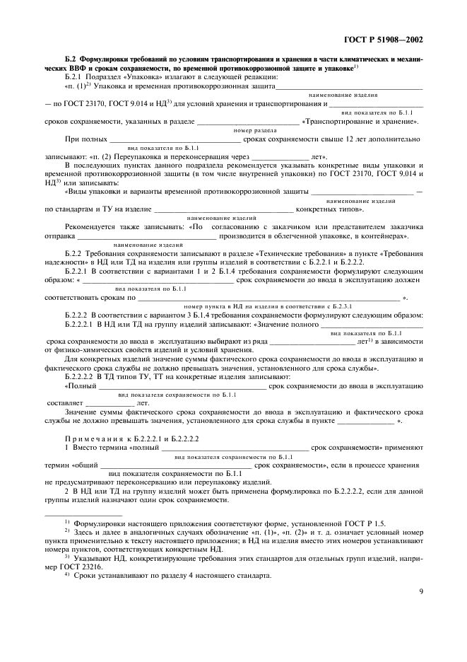 ГОСТ Р 51908-2002 Общие требования к машинам, приборам и другим техническим изделиям в части условий хранения и транспортирования (фото 13 из 24)