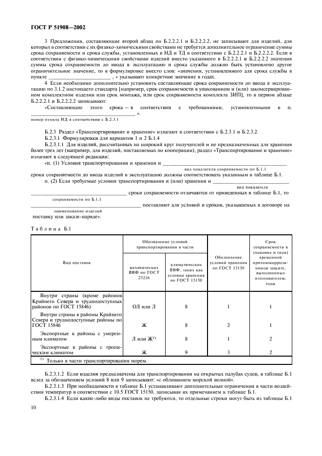 ГОСТ Р 51908-2002 Общие требования к машинам, приборам и другим техническим изделиям в части условий хранения и транспортирования (фото 14 из 24)