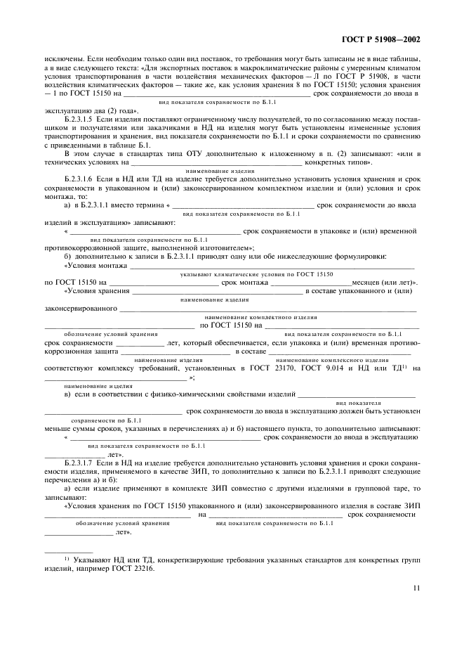 ГОСТ Р 51908-2002 Общие требования к машинам, приборам и другим техническим изделиям в части условий хранения и транспортирования (фото 15 из 24)