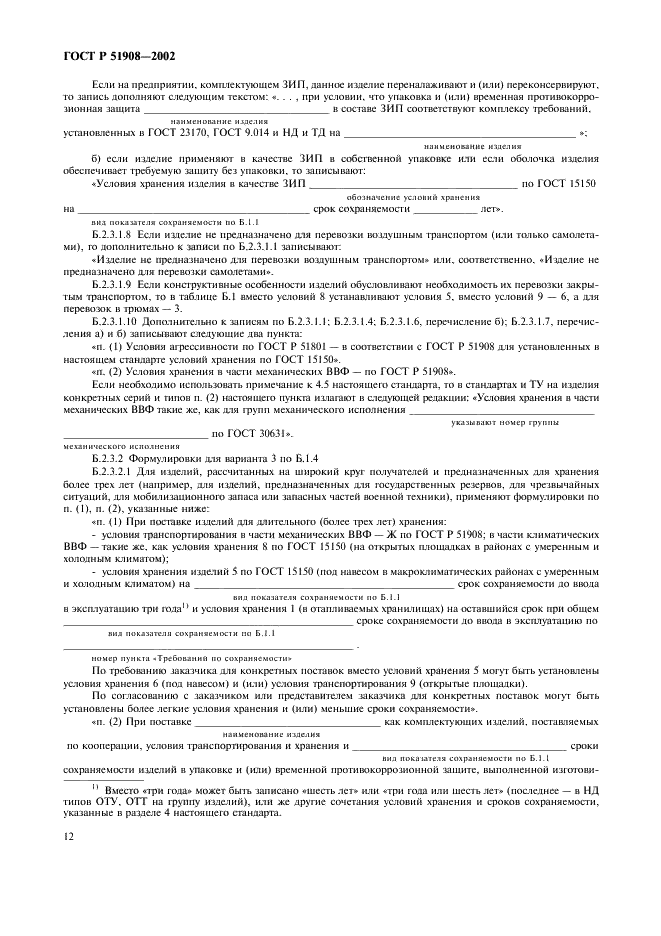 ГОСТ Р 51908-2002 Общие требования к машинам, приборам и другим техническим изделиям в части условий хранения и транспортирования (фото 16 из 24)