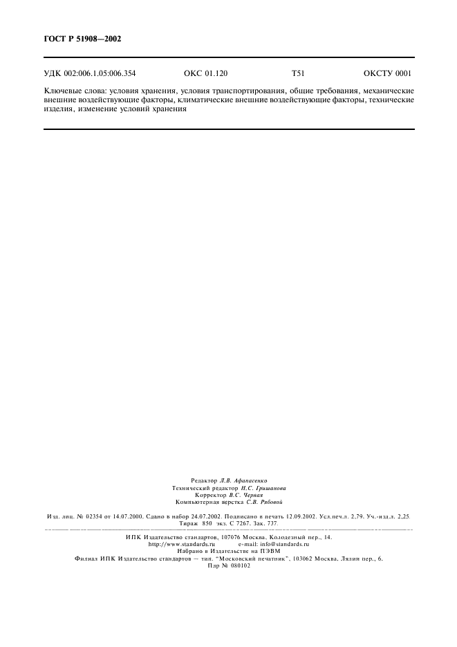 ГОСТ Р 51908-2002 Общие требования к машинам, приборам и другим техническим изделиям в части условий хранения и транспортирования (фото 24 из 24)