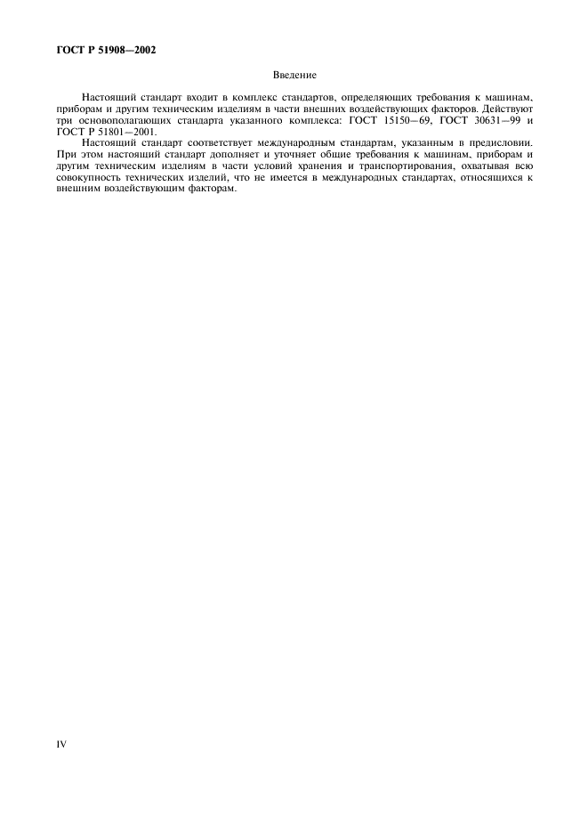 ГОСТ Р 51908-2002 Общие требования к машинам, приборам и другим техническим изделиям в части условий хранения и транспортирования (фото 4 из 24)