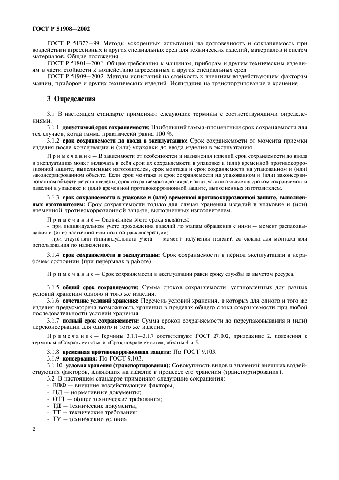 ГОСТ Р 51908-2002 Общие требования к машинам, приборам и другим техническим изделиям в части условий хранения и транспортирования (фото 6 из 24)