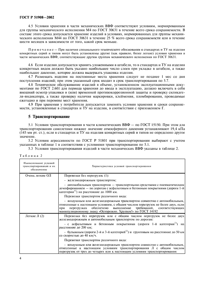 ГОСТ Р 51908-2002 Общие требования к машинам, приборам и другим техническим изделиям в части условий хранения и транспортирования (фото 8 из 24)