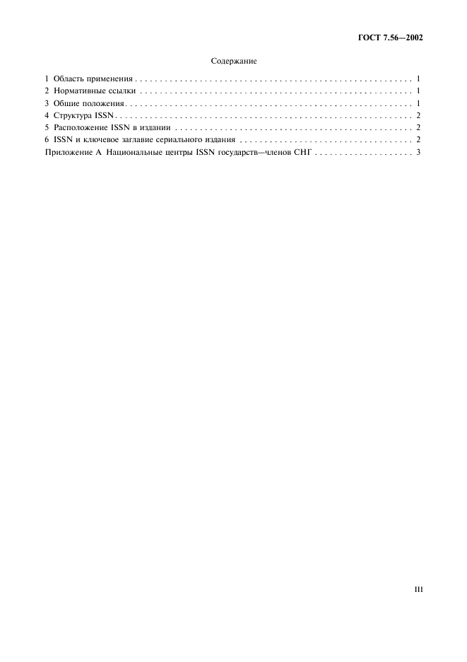 ГОСТ 7.56-2002 Система стандартов по информации, библиотечному и издательскому делу. Издания. Международная стандартная нумерация сериальных изданий (фото 3 из 9)