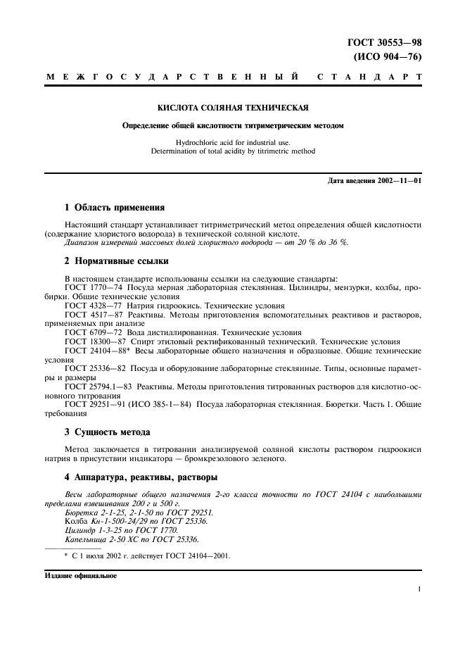 ГОСТ 30553-98 Кислота соляная техническая. Определение общей кислотности титриметрическим методом (фото 4 из 7)