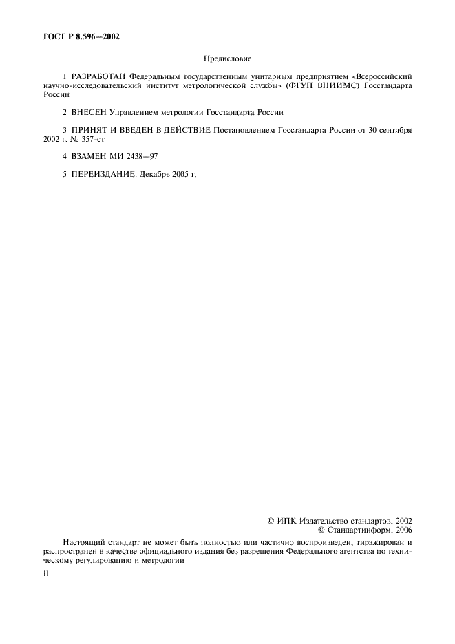 ГОСТ Р 8.596-2002 Государственная система обеспечения единства измерений. Метрологическое обеспечение измерительных систем. Основные положения (фото 2 из 15)