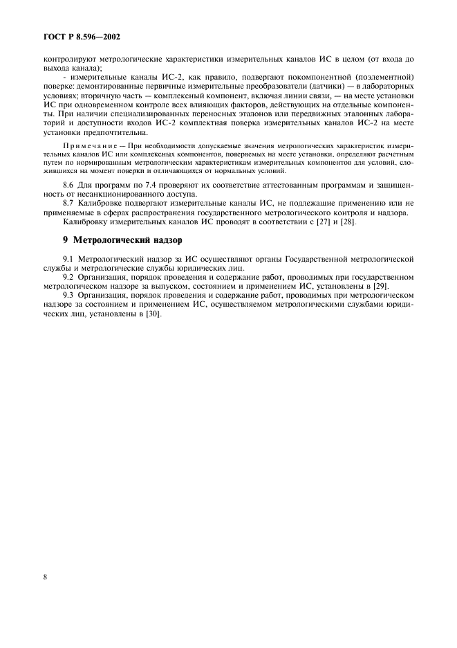 ГОСТ Р 8.596-2002 Государственная система обеспечения единства измерений. Метрологическое обеспечение измерительных систем. Основные положения (фото 11 из 15)