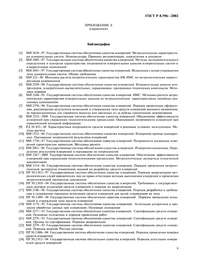 ГОСТ Р 8.596-2002 Государственная система обеспечения единства измерений. Метрологическое обеспечение измерительных систем. Основные положения (фото 12 из 15)