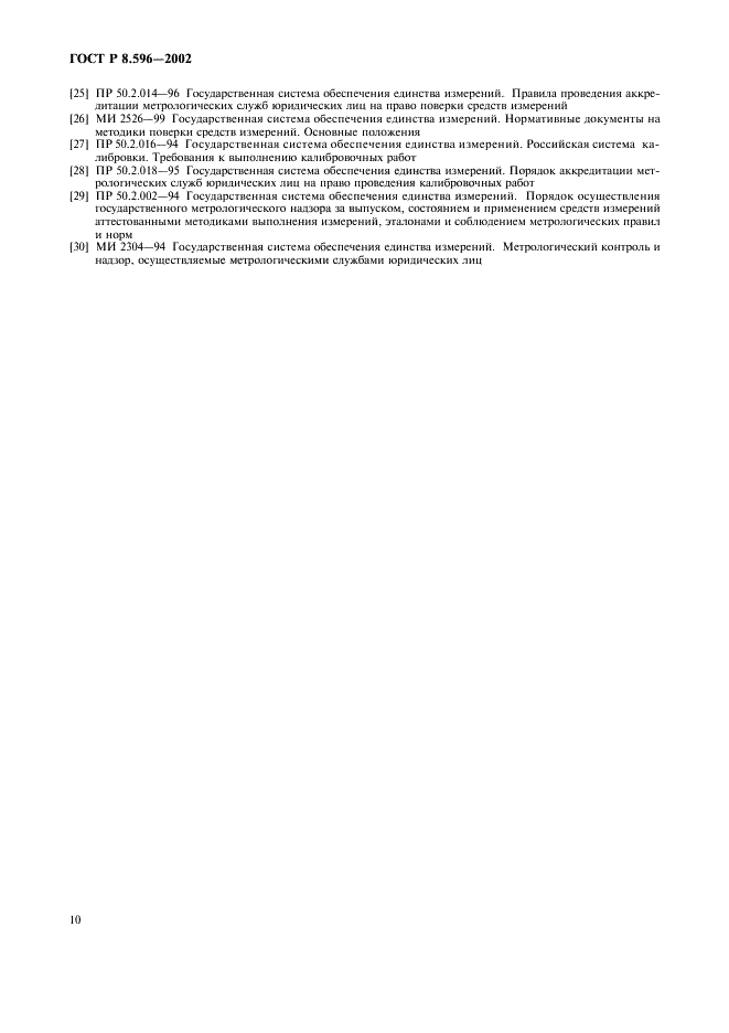 ГОСТ Р 8.596-2002 Государственная система обеспечения единства измерений. Метрологическое обеспечение измерительных систем. Основные положения (фото 13 из 15)