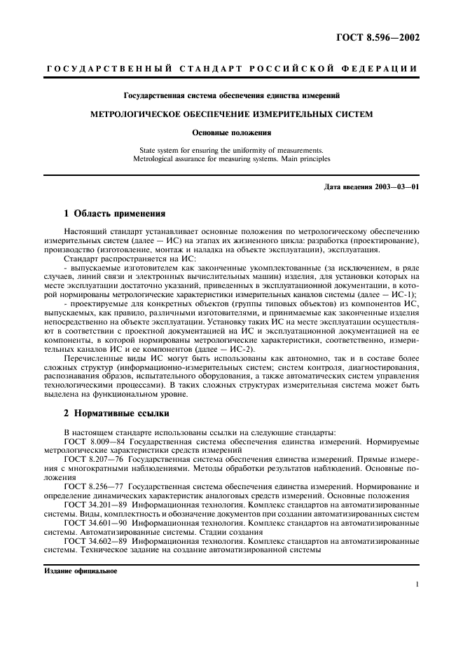 ГОСТ Р 8.596-2002 Государственная система обеспечения единства измерений. Метрологическое обеспечение измерительных систем. Основные положения (фото 4 из 15)