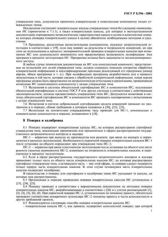 ГОСТ Р 8.596-2002 Государственная система обеспечения единства измерений. Метрологическое обеспечение измерительных систем. Основные положения (фото 10 из 15)