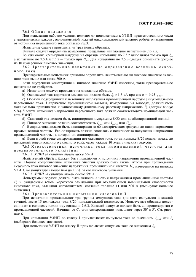 ГОСТ Р 51992-2002 Устройства для защиты от импульсных перенапряжений в низковольтных силовых распределительных системах. Часть 1. Требования к работоспособности и методы испытаний (фото 29 из 54)