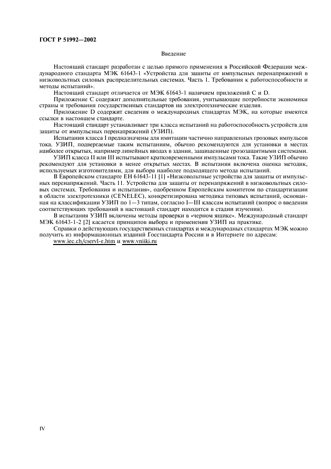 ГОСТ Р 51992-2002 Устройства для защиты от импульсных перенапряжений в низковольтных силовых распределительных системах. Часть 1. Требования к работоспособности и методы испытаний (фото 4 из 54)