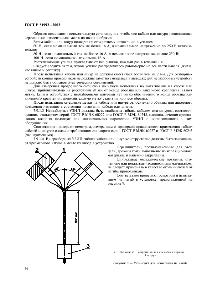 ГОСТ Р 51992-2002 Устройства для защиты от импульсных перенапряжений в низковольтных силовых распределительных системах. Часть 1. Требования к работоспособности и методы испытаний (фото 38 из 54)