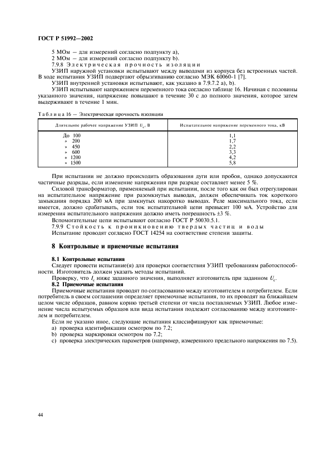 ГОСТ Р 51992-2002 Устройства для защиты от импульсных перенапряжений в низковольтных силовых распределительных системах. Часть 1. Требования к работоспособности и методы испытаний (фото 48 из 54)