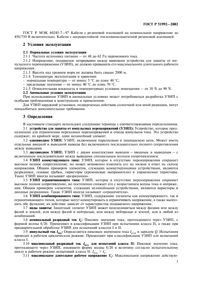 ГОСТ Р 51992-2002 Устройства для защиты от импульсных перенапряжений в низковольтных силовых распределительных системах. Часть 1. Требования к работоспособности и методы испытаний (фото 7 из 54)