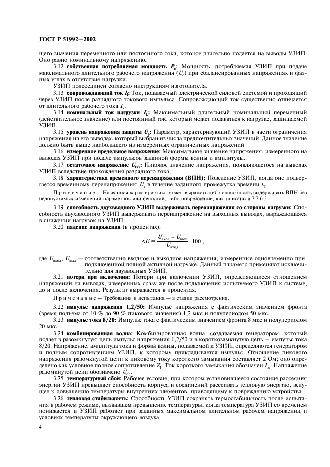 ГОСТ Р 51992-2002 Устройства для защиты от импульсных перенапряжений в низковольтных силовых распределительных системах. Часть 1. Требования к работоспособности и методы испытаний (фото 8 из 54)
