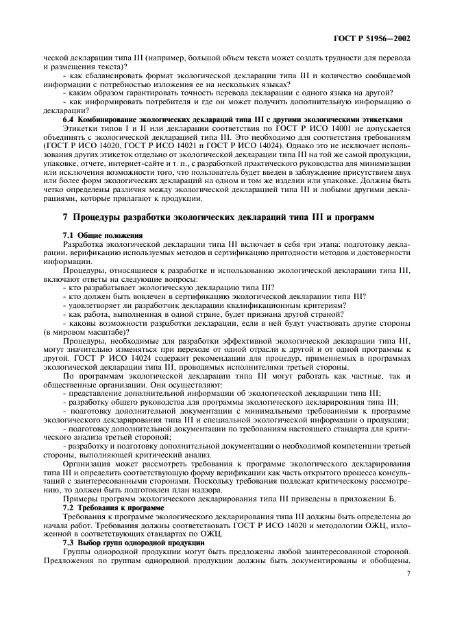 ГОСТ Р 51956-2002 Этикетки и декларации экологические. Экологические декларации типа III (фото 11 из 16)