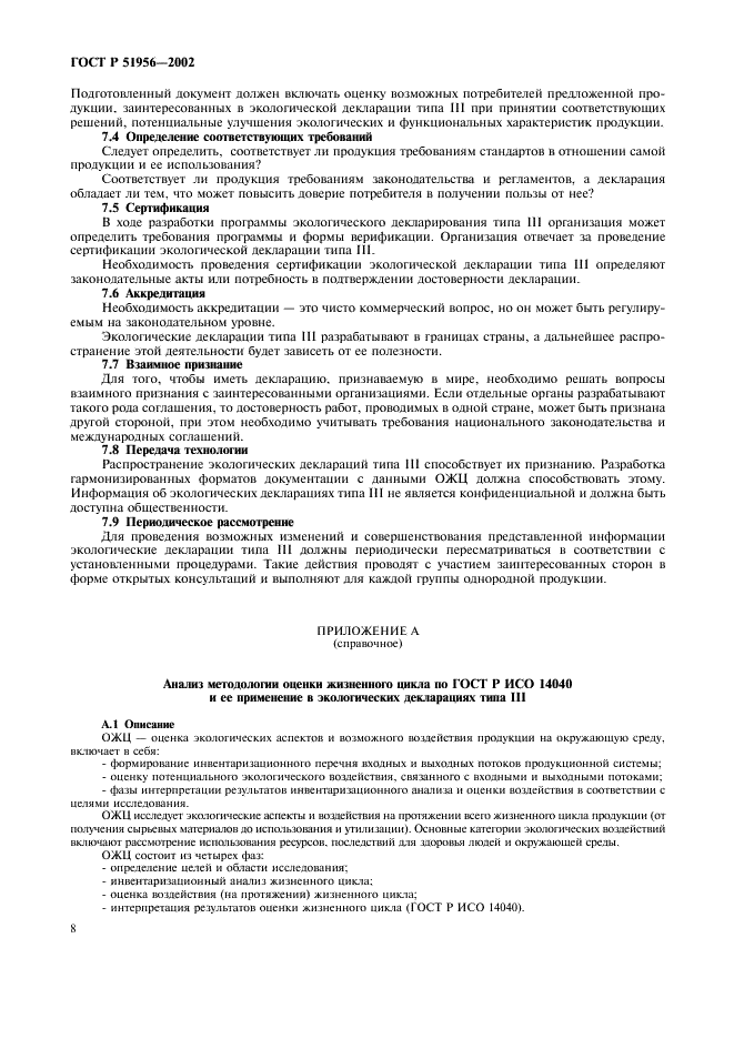 ГОСТ Р 51956-2002 Этикетки и декларации экологические. Экологические декларации типа III (фото 12 из 16)