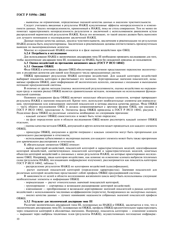 ГОСТ Р 51956-2002 Этикетки и декларации экологические. Экологические декларации типа III (фото 14 из 16)