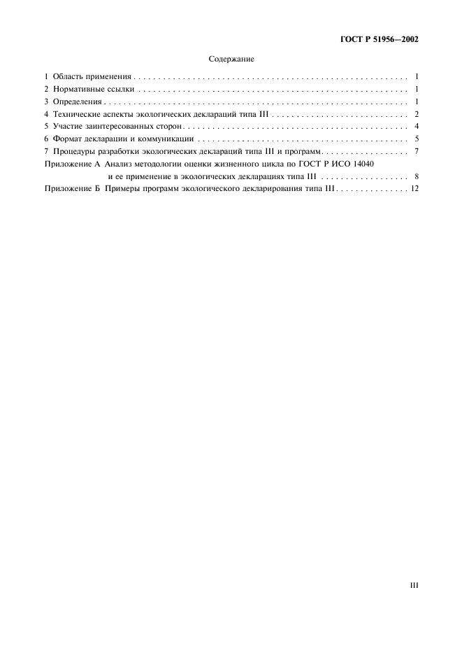 ГОСТ Р 51956-2002 Этикетки и декларации экологические. Экологические декларации типа III (фото 3 из 16)