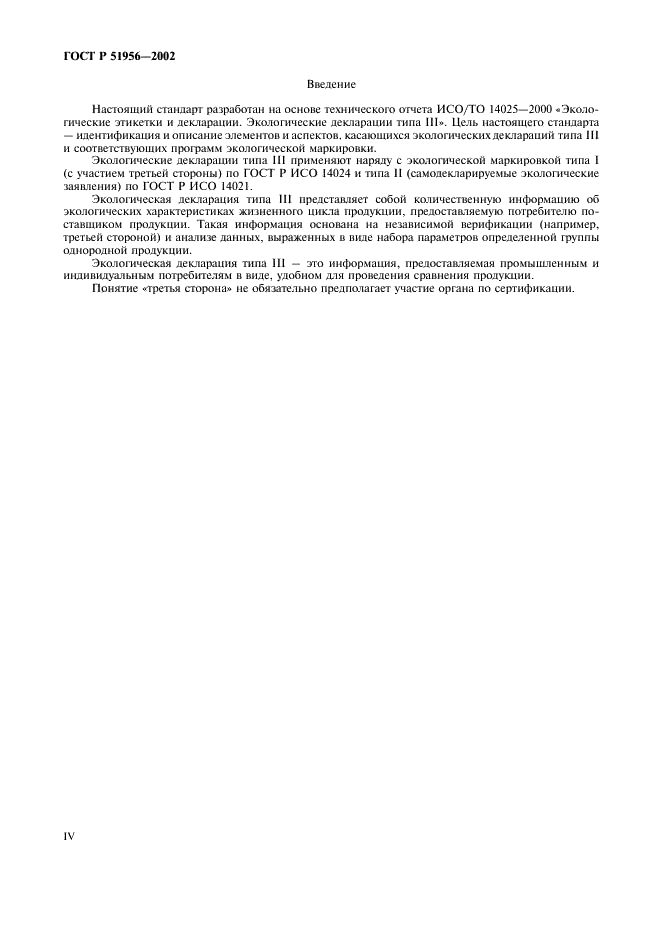 ГОСТ Р 51956-2002 Этикетки и декларации экологические. Экологические декларации типа III (фото 4 из 16)