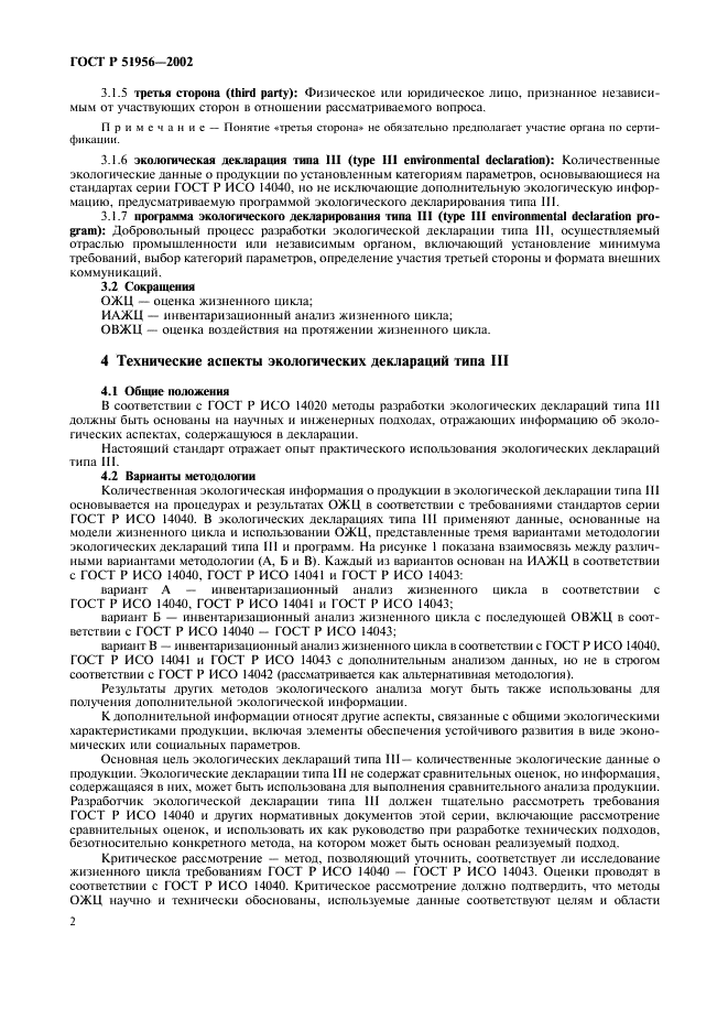 ГОСТ Р 51956-2002 Этикетки и декларации экологические. Экологические декларации типа III (фото 6 из 16)