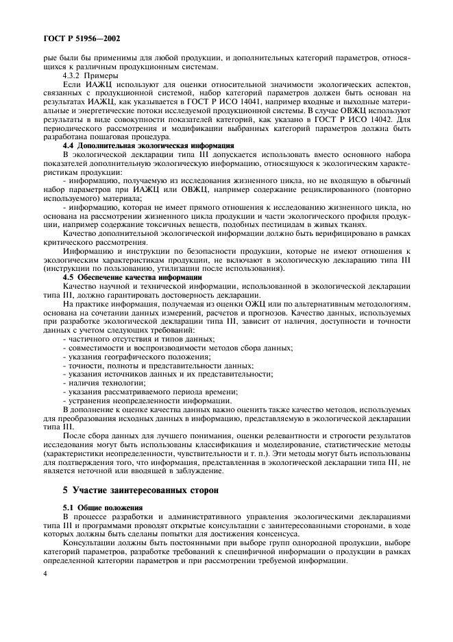 ГОСТ Р 51956-2002 Этикетки и декларации экологические. Экологические декларации типа III (фото 8 из 16)
