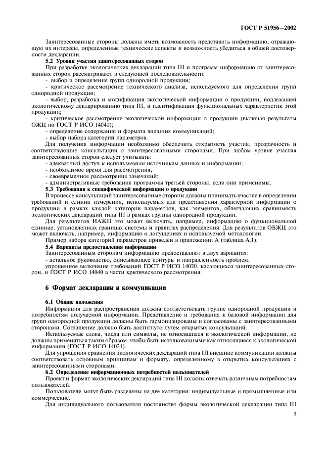 ГОСТ Р 51956-2002 Этикетки и декларации экологические. Экологические декларации типа III (фото 9 из 16)