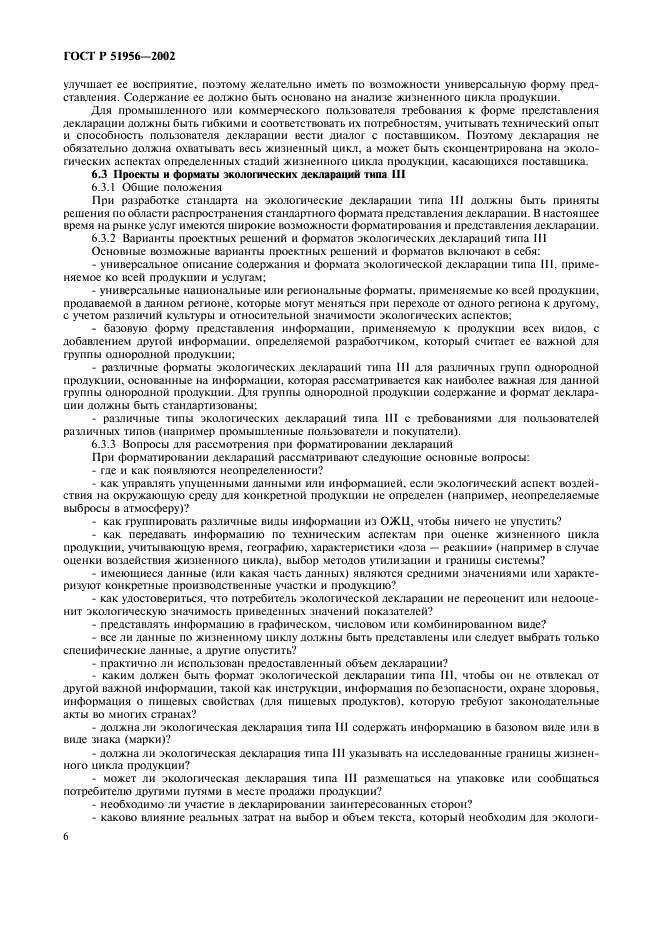 ГОСТ Р 51956-2002 Этикетки и декларации экологические. Экологические декларации типа III (фото 10 из 16)