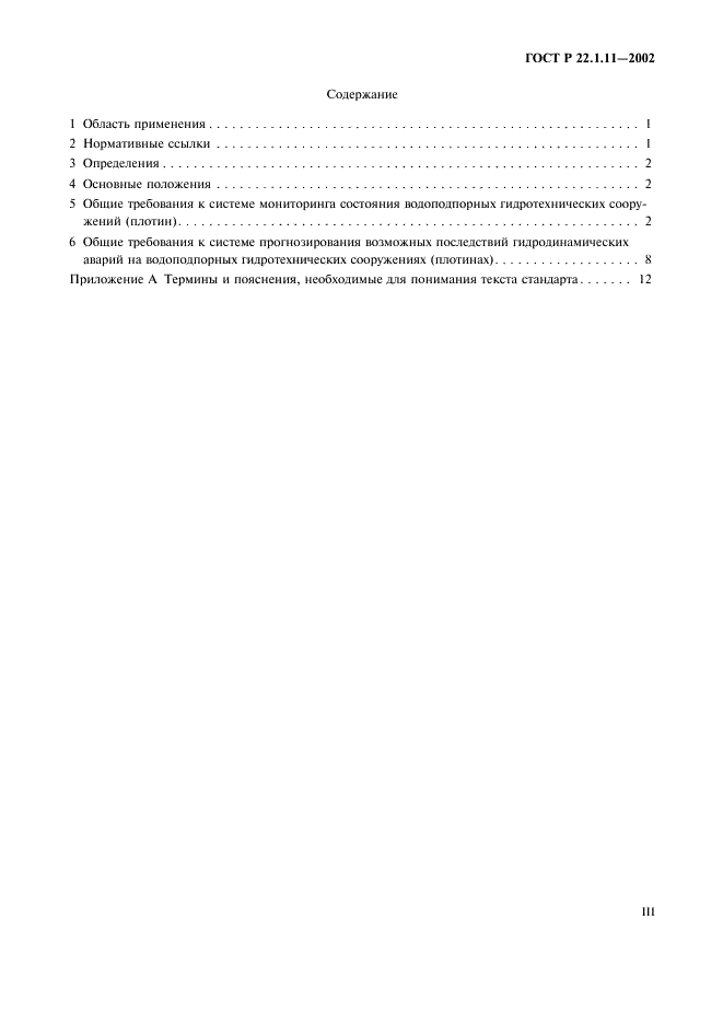 ГОСТ Р 22.1.11-2002 Безопасность в чрезвычайных ситуациях. Мониторинг состояния водоподпорных гидротехнических сооружений (плотин) и прогнозирование возможных последствий гидродинамических аварий на них. Общие требования (фото 3 из 15)