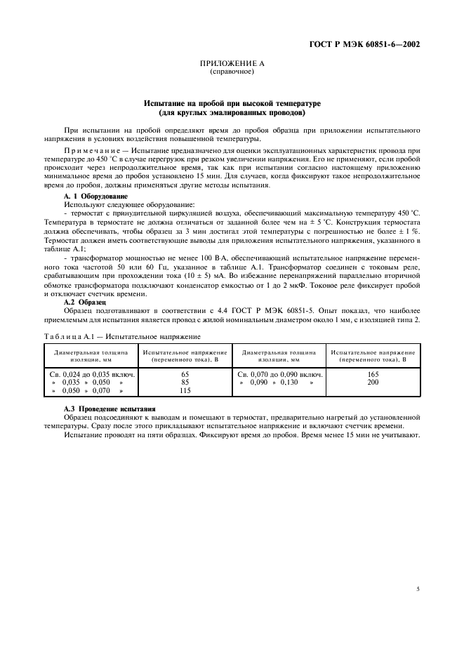 ГОСТ Р МЭК 60851-6-2002 Провода обмоточные. Методы испытаний. Част 6. Термические свойства (фото 7 из 8)