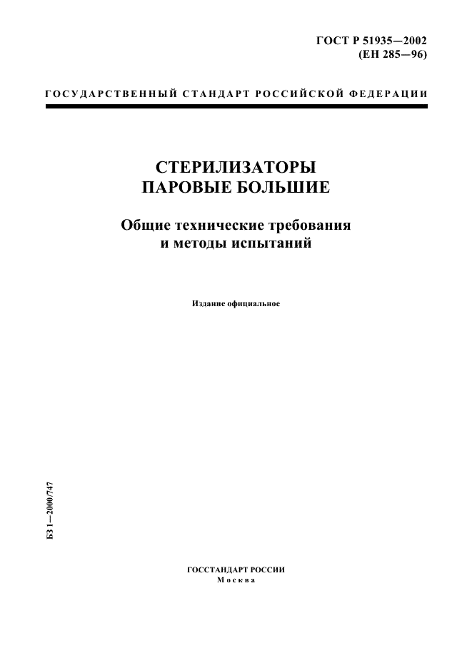 ГОСТ Р 51935-2002 Стерилизаторы паровые большие. Общие технические требования и методы испытаний (фото 1 из 53)