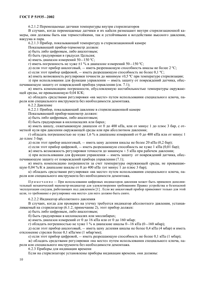ГОСТ Р 51935-2002 Стерилизаторы паровые большие. Общие технические требования и методы испытаний (фото 13 из 53)