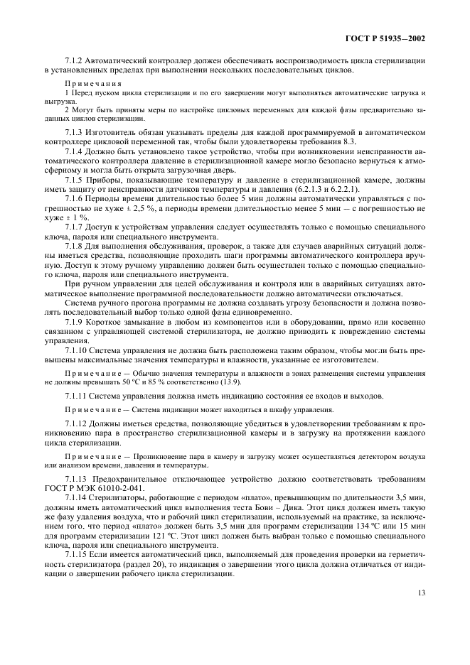ГОСТ Р 51935-2002 Стерилизаторы паровые большие. Общие технические требования и методы испытаний (фото 16 из 53)