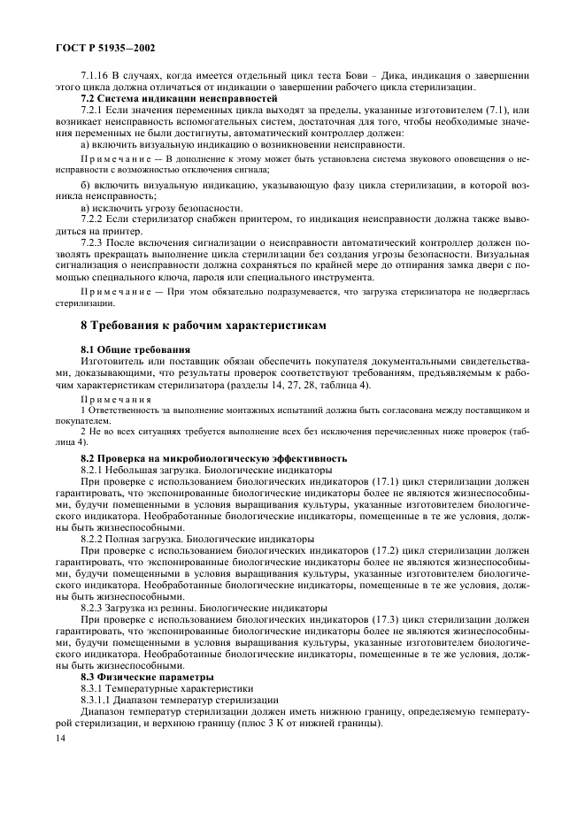 ГОСТ Р 51935-2002 Стерилизаторы паровые большие. Общие технические требования и методы испытаний (фото 17 из 53)