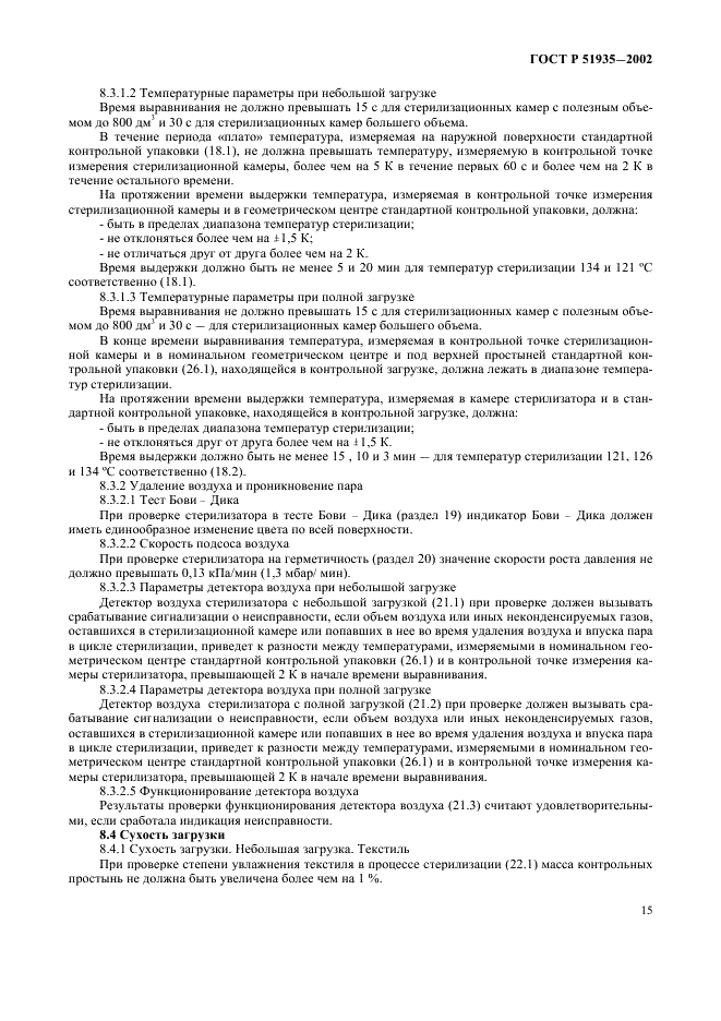 ГОСТ Р 51935-2002 Стерилизаторы паровые большие. Общие технические требования и методы испытаний (фото 18 из 53)