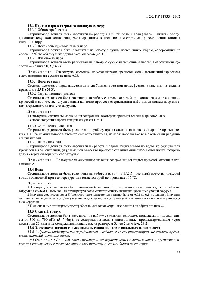 ГОСТ Р 51935-2002 Стерилизаторы паровые большие. Общие технические требования и методы испытаний (фото 20 из 53)
