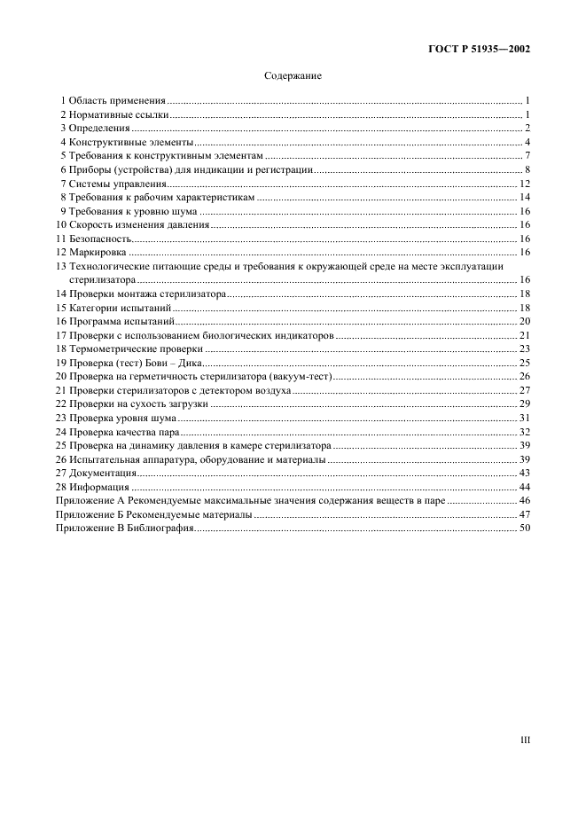 ГОСТ Р 51935-2002 Стерилизаторы паровые большие. Общие технические требования и методы испытаний (фото 3 из 53)