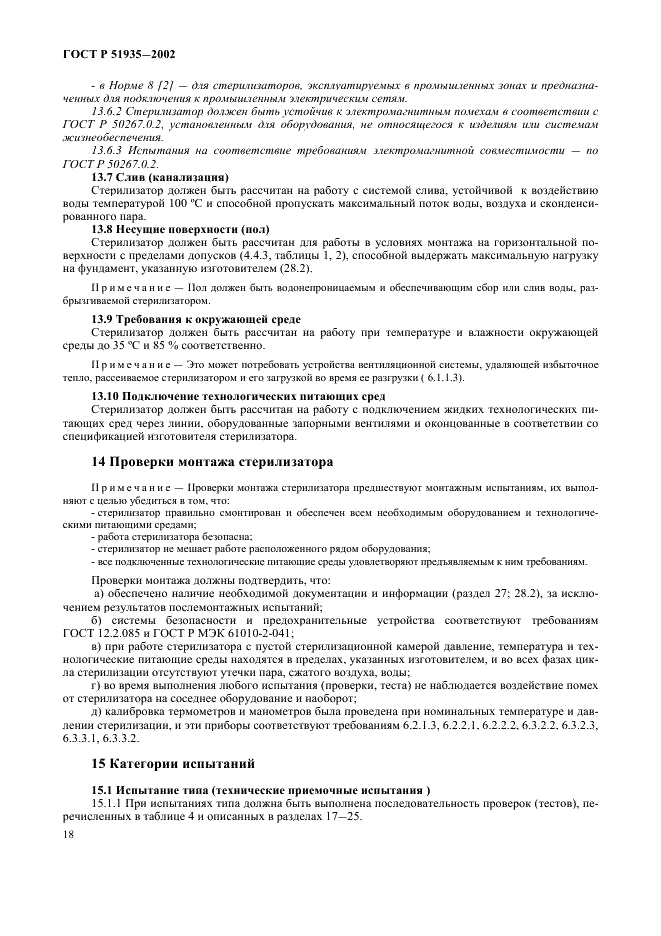 ГОСТ Р 51935-2002 Стерилизаторы паровые большие. Общие технические требования и методы испытаний (фото 21 из 53)