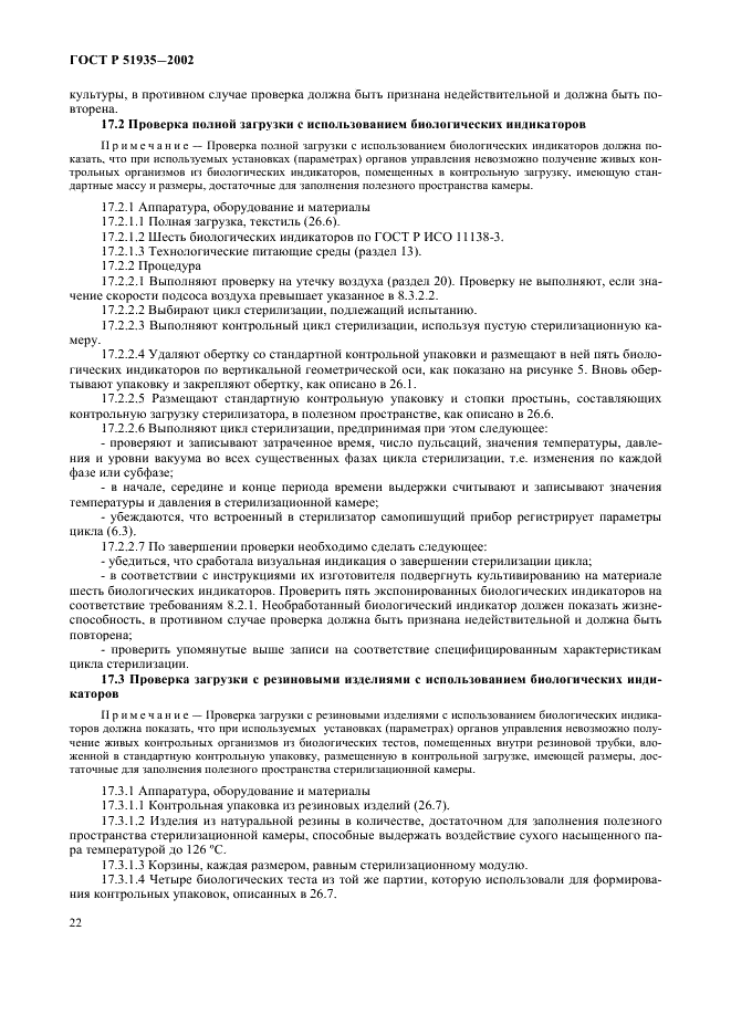ГОСТ Р 51935-2002 Стерилизаторы паровые большие. Общие технические требования и методы испытаний (фото 25 из 53)
