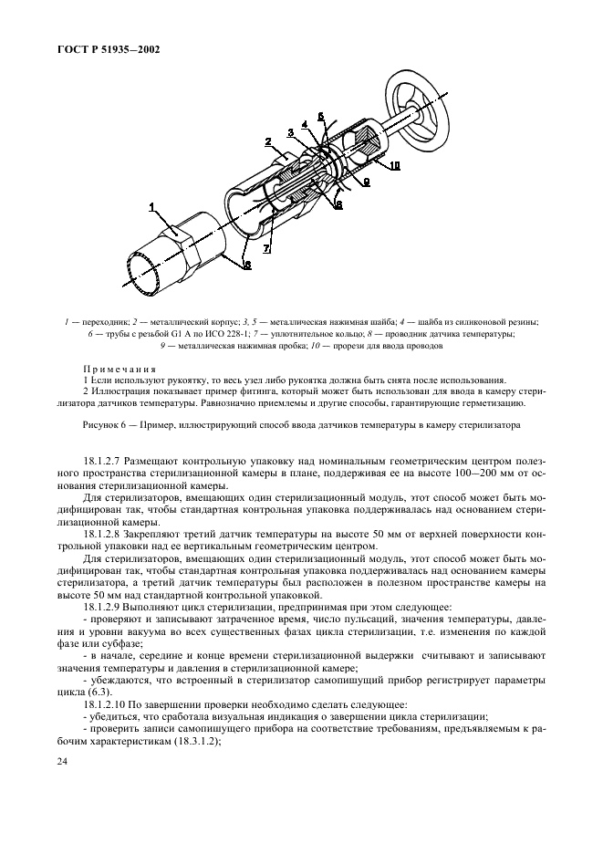 ГОСТ Р 51935-2002 Стерилизаторы паровые большие. Общие технические требования и методы испытаний (фото 27 из 53)