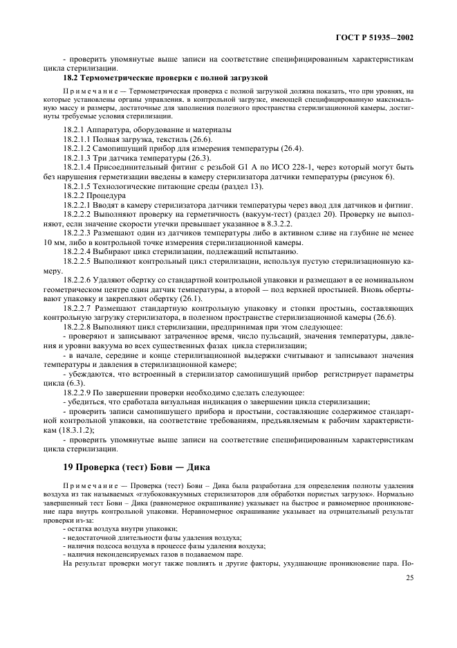 ГОСТ Р 51935-2002 Стерилизаторы паровые большие. Общие технические требования и методы испытаний (фото 28 из 53)