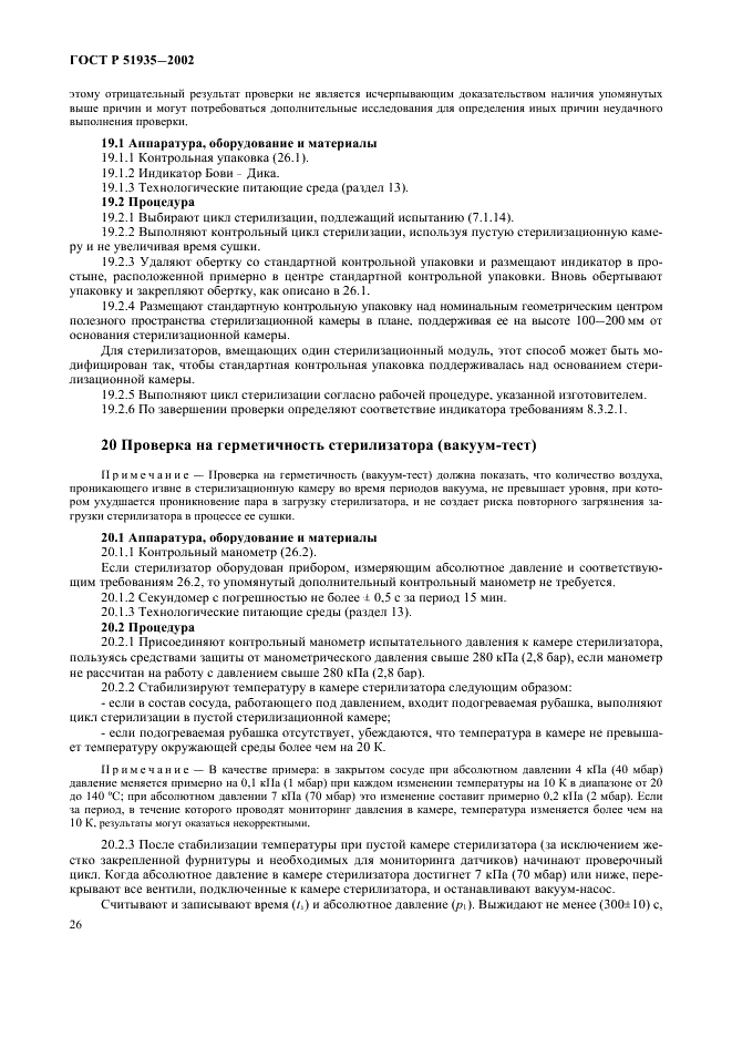 ГОСТ Р 51935-2002 Стерилизаторы паровые большие. Общие технические требования и методы испытаний (фото 29 из 53)