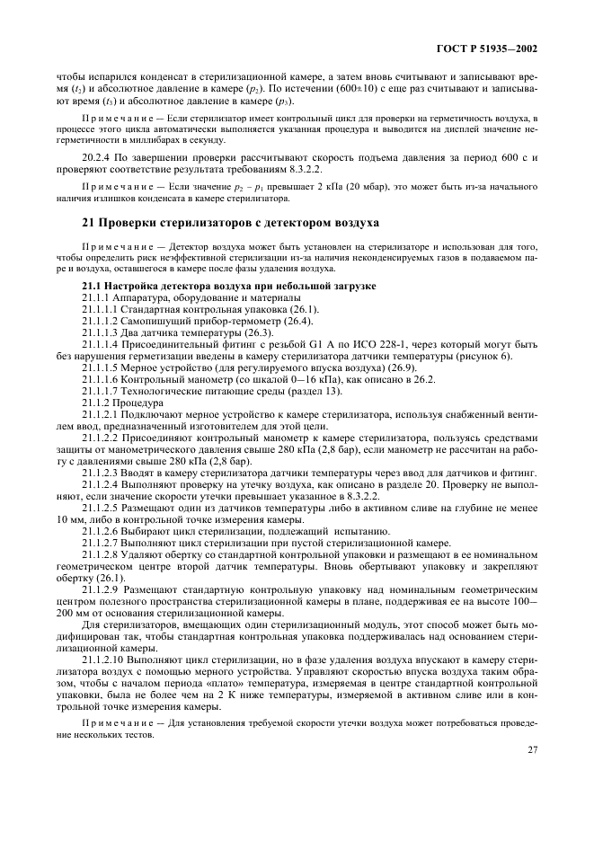 ГОСТ Р 51935-2002 Стерилизаторы паровые большие. Общие технические требования и методы испытаний (фото 30 из 53)