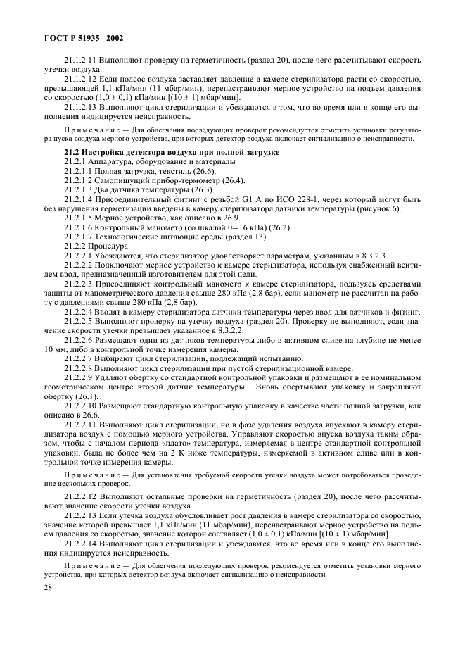 ГОСТ Р 51935-2002 Стерилизаторы паровые большие. Общие технические требования и методы испытаний (фото 31 из 53)