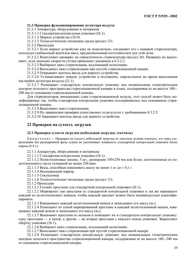 ГОСТ Р 51935-2002 Стерилизаторы паровые большие. Общие технические требования и методы испытаний (фото 32 из 53)
