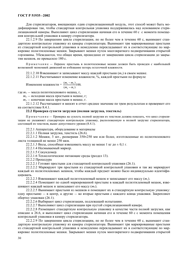 ГОСТ Р 51935-2002 Стерилизаторы паровые большие. Общие технические требования и методы испытаний (фото 33 из 53)