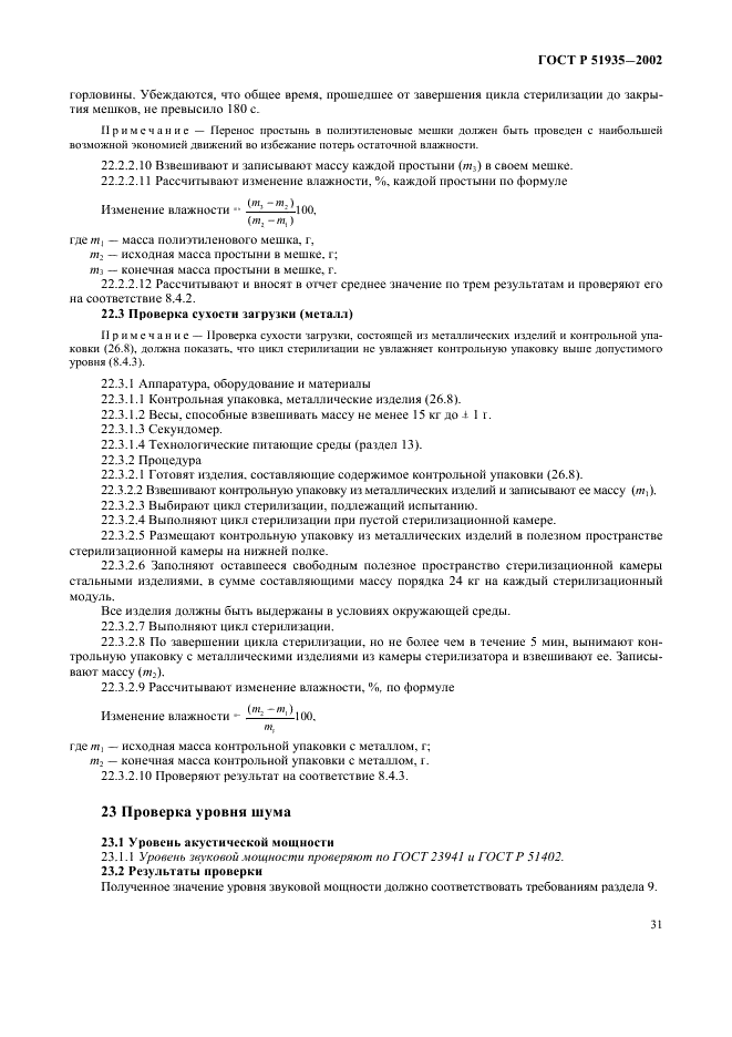 ГОСТ Р 51935-2002 Стерилизаторы паровые большие. Общие технические требования и методы испытаний (фото 34 из 53)